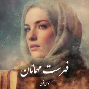 دانلود کتاب فهرست مهمانان