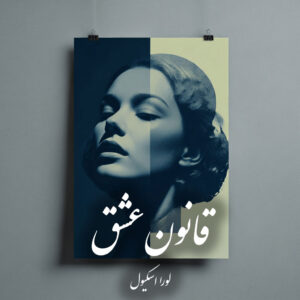 دانلود کتاب قانون عشق