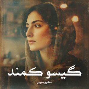 رمان گیسو کمند (جلد اول)