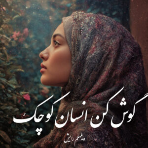 دانلود کتاب گوش کن انسان کوچک