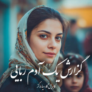 دانلود کتاب گزارش یک آدم ربایی