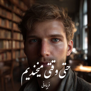 دانلود کتاب حتی وقتی میخندیم
