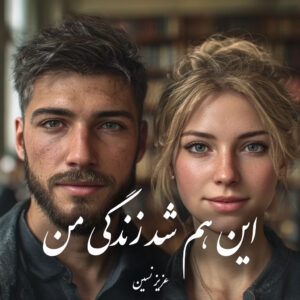 دانلود کتاب این هم شد زندگی من