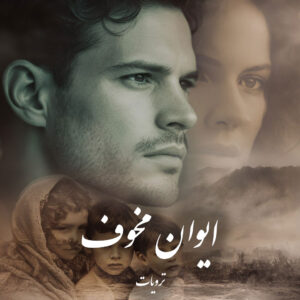 دانلود کتاب ایوان مخوف