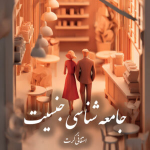 دانلود کتاب جامعه شناسی جنسیت