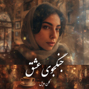 دانلود کتاب جنگجوی عشق