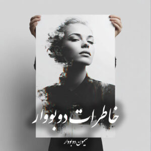 دانلود کتاب خاطرات دوبووار