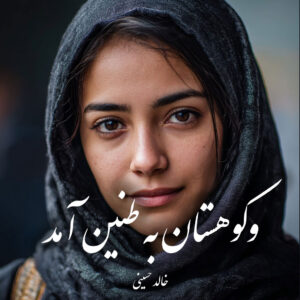 دانلود کتاب وکوهستان به طنین آمد