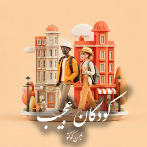 دانلود کتاب کودکان عجیب