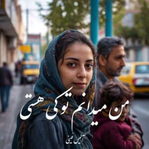 دانلود کتاب من میدانم تو کی هستی