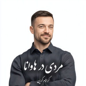 دانلود کتاب مردی در هاوانا