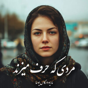 دانلود کتاب مردی که حرف میزند