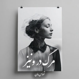 دانلود کتاب مرگ در ونیز