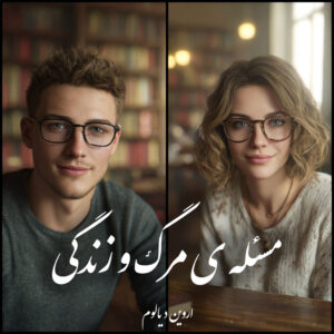 دانلود کتاب مسئله ی مرگ و زندگی