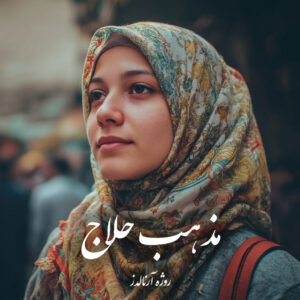 دانلود کتاب مذهب حلاج