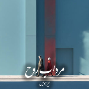 دانلود کتاب مرداب روح