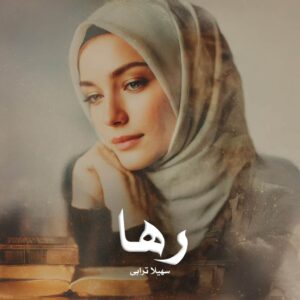رمان رها
