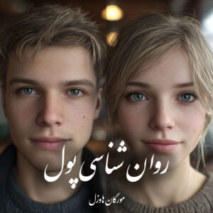 دانلود کتاب روان شناسی پول
