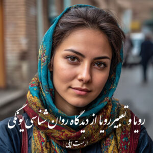 دانلود کتاب رویا و تعبیررویا از دیدگاه روان شناسی یونگی