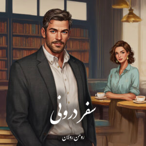 دانلود کتاب سفر درونی