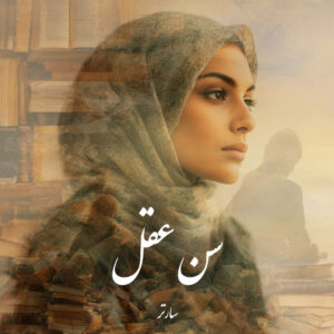 دانلود کتاب سن عقل
