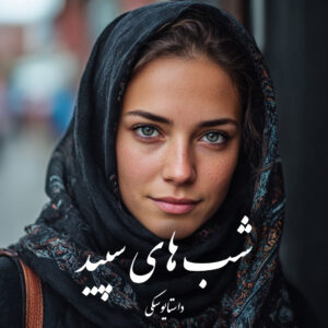 دانلود کتاب شب های سپید