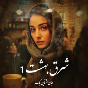 دانلود کتاب شرق بهشت 1