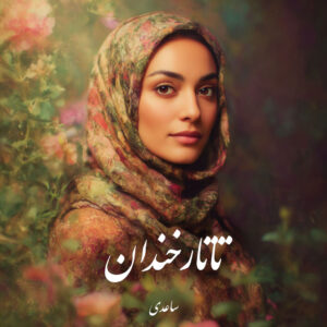 دانلود کتاب تاتارخندان