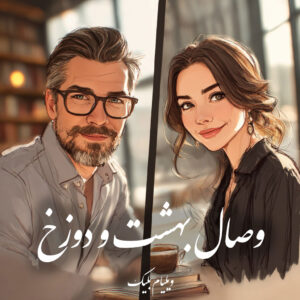 دانلود کتاب وصال بهشت و دوزخ