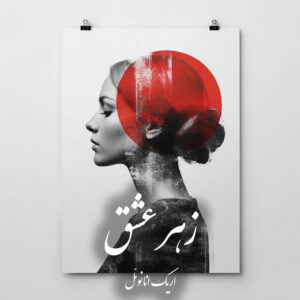 دانلود کتاب زهر عشق