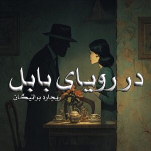 دانلود رمان در رویای بابل