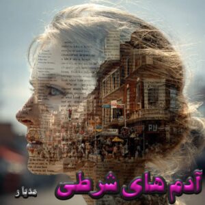 دانلود رمان آدم های شرطی