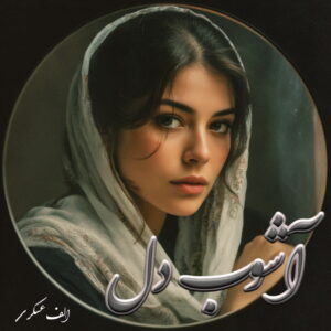 دانلود رمان آشوب دل