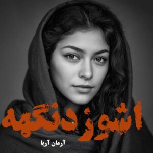 دانلود دوجلدی رمان اشوزدنگهه