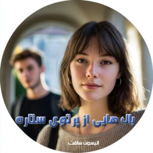 دانلود رمان بال هایی از پرتوی ستاره