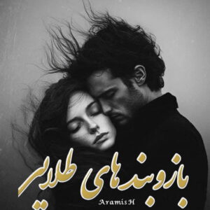 دانلود رمان بازوبند طلایی