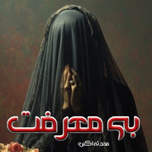 دانلود رمان بی معرفت