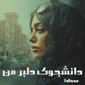 دانلود رمان دانشجوی دلبر من