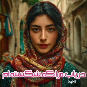دانلود رمان دریاب مرا که شکسته ام