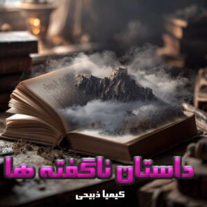 دانلود رمان داستان ناگفته ها