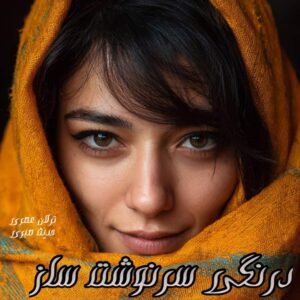 دانلود رمان درنگی سرنوشت ساز