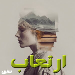 دانلود رمان ارتعاب