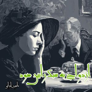 دانلود رمان ازدواج به سبک رابین هود