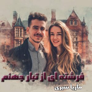 دانلود رمان فرشته ای از تبار جهنم
