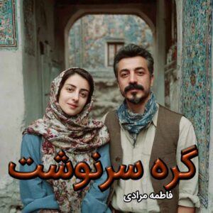 دانلود رمان گره سرنوشت