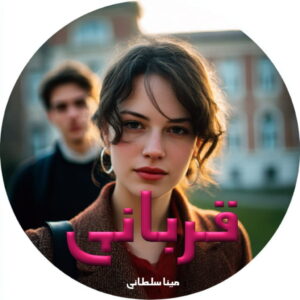 دانلود رمان قربانی
