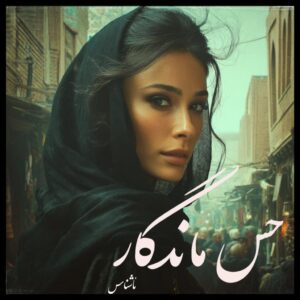 دانلود رمان حس ماندگار