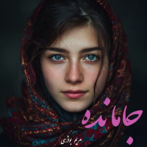 دانلود رمان جامانده