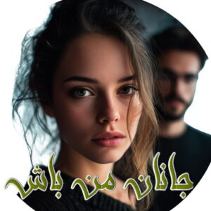 دانلود رمان جانان من باش