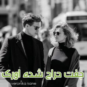دانلود رمان جفت حراج شده اورک